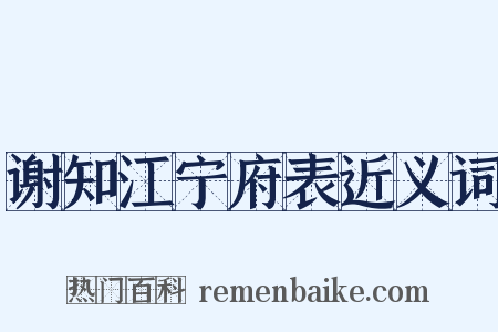 谢知江宁府表近义词是什么意思的图片